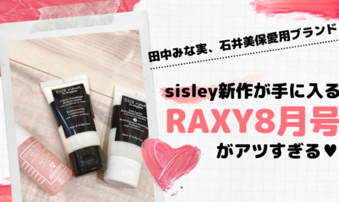 【2021年8月号RAXY】先行公開！sisley（シスレー）コラボBOXが豪華すぎる♡