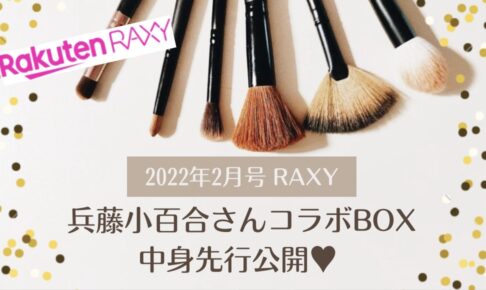 【最新ネタバレ】【2022年2月号RAXY（ラクシー）】兵藤小百合さんコラボBOX中身の一部を先行公開♡