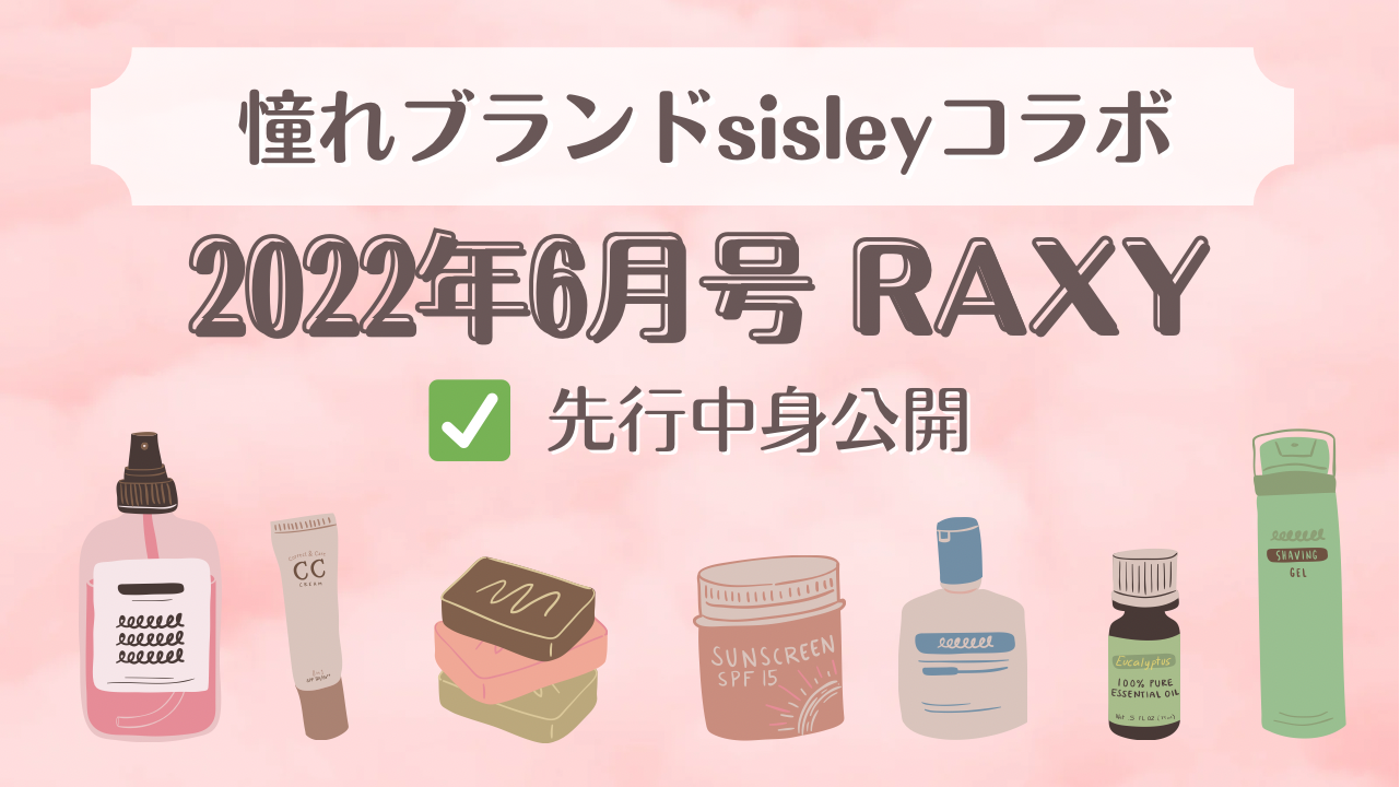 最新ネタバレ】【2022年6月号RAXY（ラクシー）】sisley（シスレー 